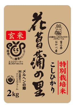 H29年産花菖蒲の里(玄米)2kg 小矢部ブランド米