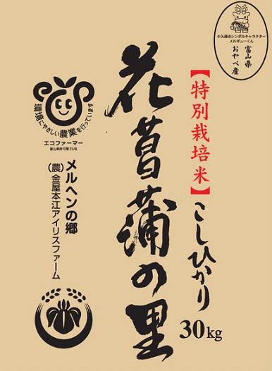 令和5年産花菖蒲の里（玄米）30kg　小矢部ブランド米　